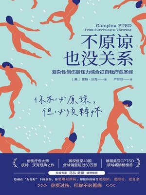 cover image of 不原谅也没关系